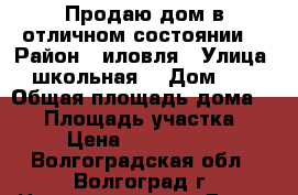 Продаю дом в отличном состоянии  › Район ­ иловля › Улица ­ школьная7 › Дом ­ 7 › Общая площадь дома ­ 75 › Площадь участка ­ 6 › Цена ­ 2 500 000 - Волгоградская обл., Волгоград г. Недвижимость » Дома, коттеджи, дачи продажа   